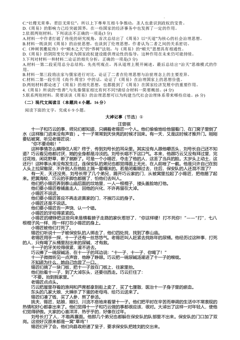 江苏省无锡市澄宜六校2024-2025学年高三上学期12月联考语文试卷_2024-2025高三（6-6月题库）_2024年12月试卷_1214江苏省无锡市澄宜六校2024-2025学年高三上学期12月联考（全科）_78