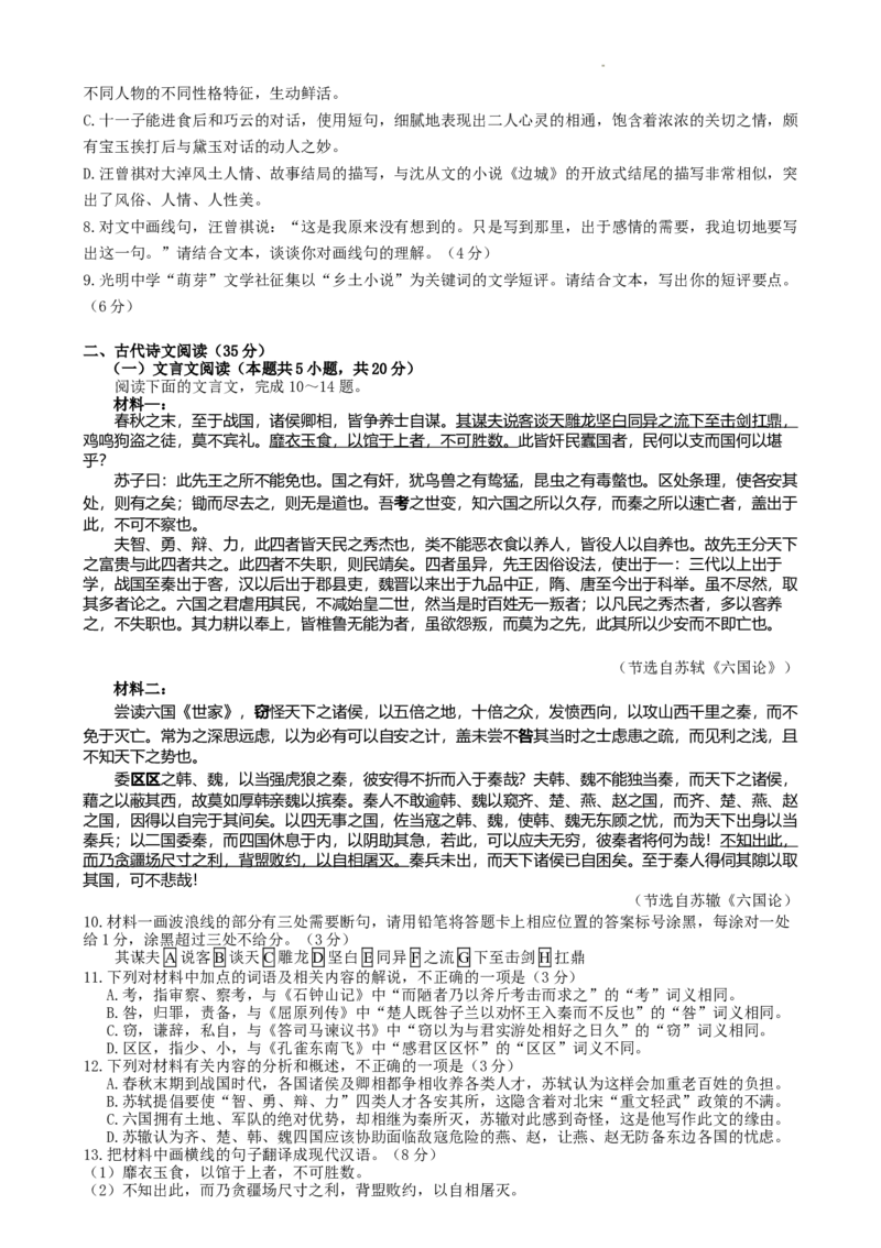 江苏省无锡市澄宜六校2024-2025学年高三上学期12月联考语文试卷_2024-2025高三（6-6月题库）_2024年12月试卷_1214江苏省无锡市澄宜六校2024-2025学年高三上学期12月联考（全科）_78