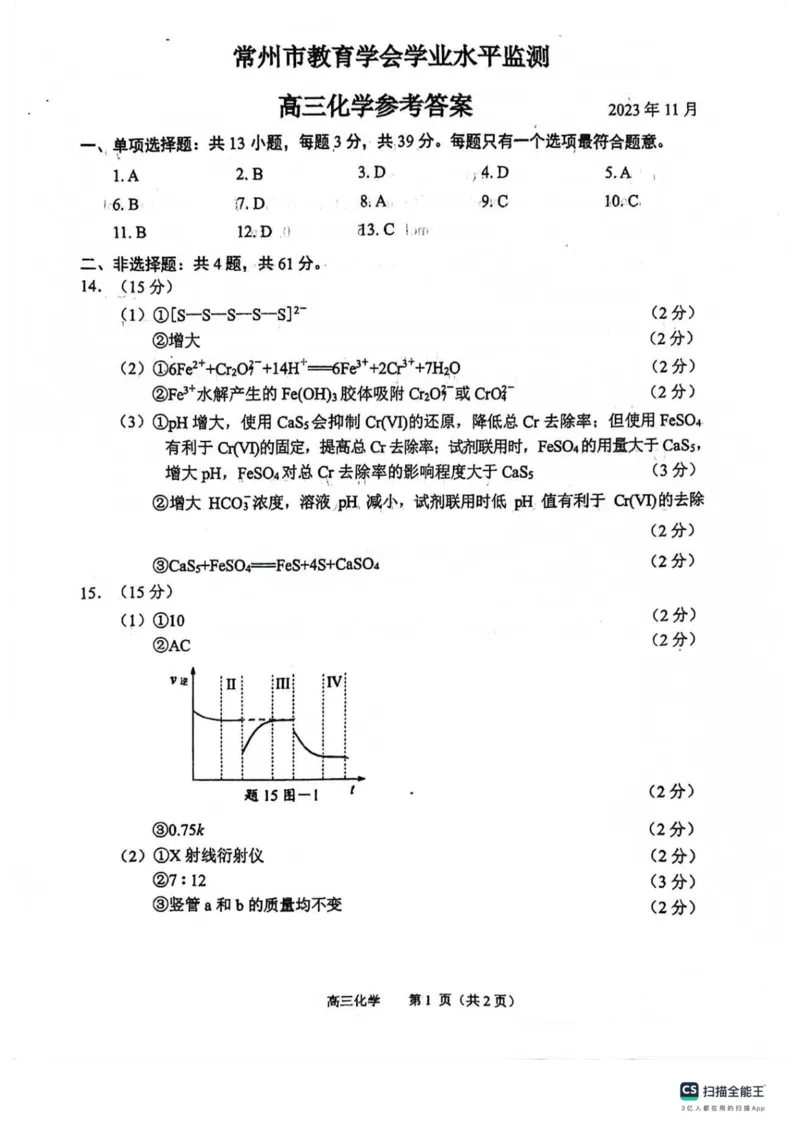 江苏省常州市2023-2024学年高三上学期期中学业水平监测化学答案(1)_2023年11月_0211月合集_2024届江苏省常州市高三上学期期中学业水平监测