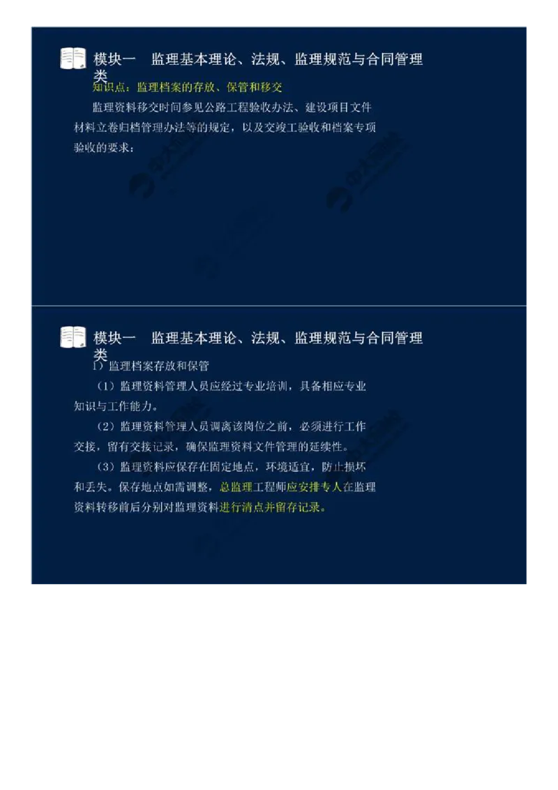 WM_11.模块一-监理基本理论、法规、监理规范与合同管理类（十一）.mp4_监理工程师_2025监理工程师_2025年监理工程师-各大机构_2025年监理-交通案例_01.精讲班-田.邵楠_讲义