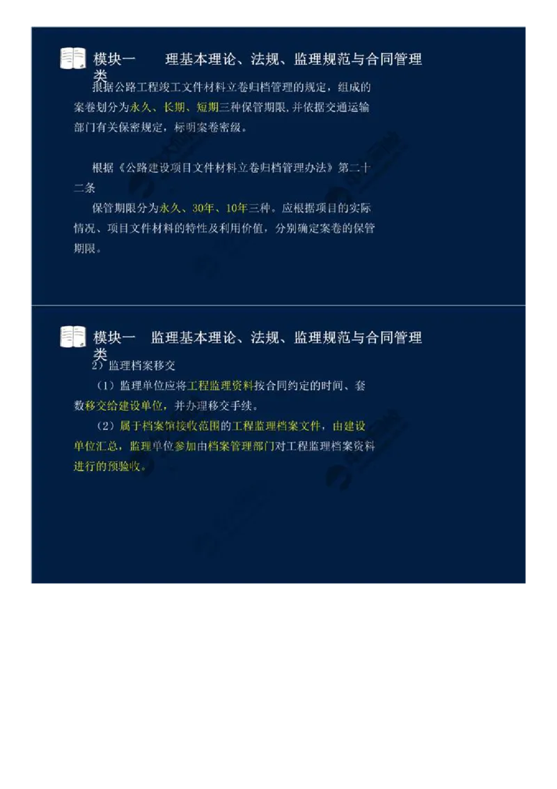 WM_11.模块一-监理基本理论、法规、监理规范与合同管理类（十一）.mp4_监理工程师_2025监理工程师_2025年监理工程师-各大机构_2025年监理-交通案例_01.精讲班-田.邵楠_讲义