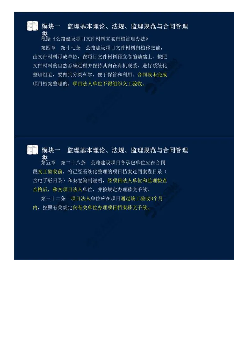 WM_11.模块一-监理基本理论、法规、监理规范与合同管理类（十一）.mp4_监理工程师_2025监理工程师_2025年监理工程师-各大机构_2025年监理-交通案例_01.精讲班-田.邵楠_讲义