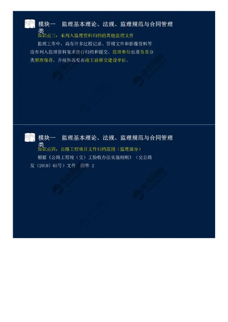 WM_11.模块一-监理基本理论、法规、监理规范与合同管理类（十一）.mp4_监理工程师_2025监理工程师_2025年监理工程师-各大机构_2025年监理-交通案例_01.精讲班-田.邵楠_讲义
