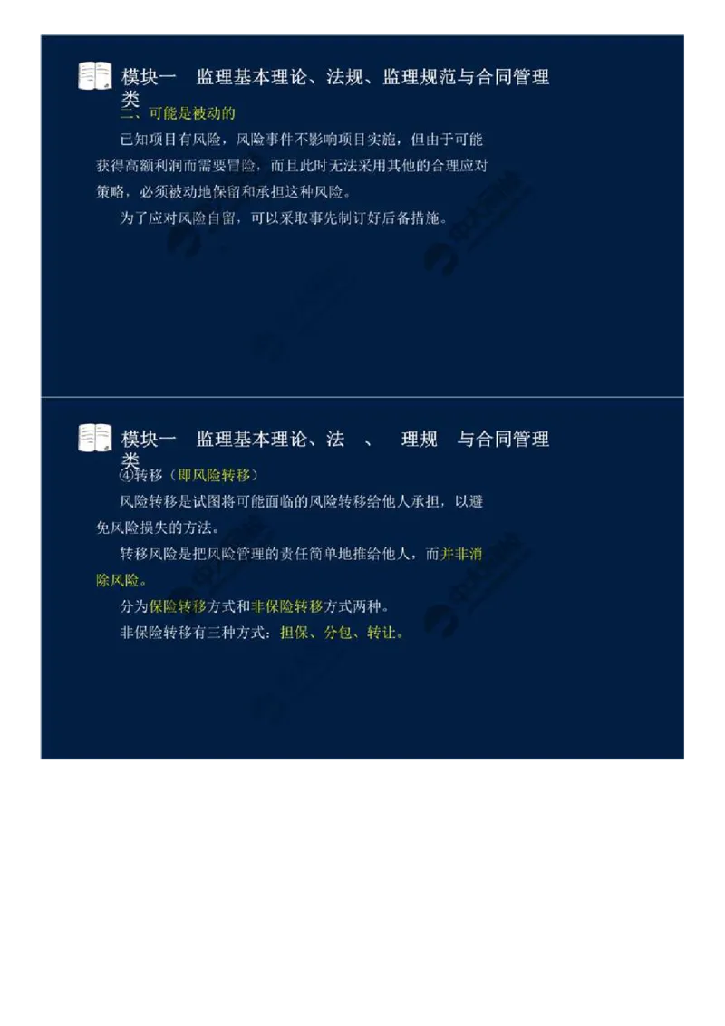 WM_11.模块一-监理基本理论、法规、监理规范与合同管理类（十一）.mp4_监理工程师_2025监理工程师_2025年监理工程师-各大机构_2025年监理-交通案例_01.精讲班-田.邵楠_讲义