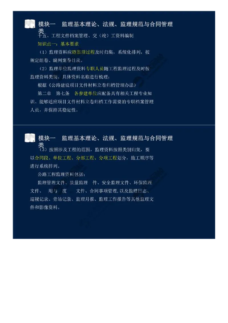 WM_11.模块一-监理基本理论、法规、监理规范与合同管理类（十一）.mp4_监理工程师_2025监理工程师_2025年监理工程师-各大机构_2025年监理-交通案例_01.精讲班-田.邵楠_讲义