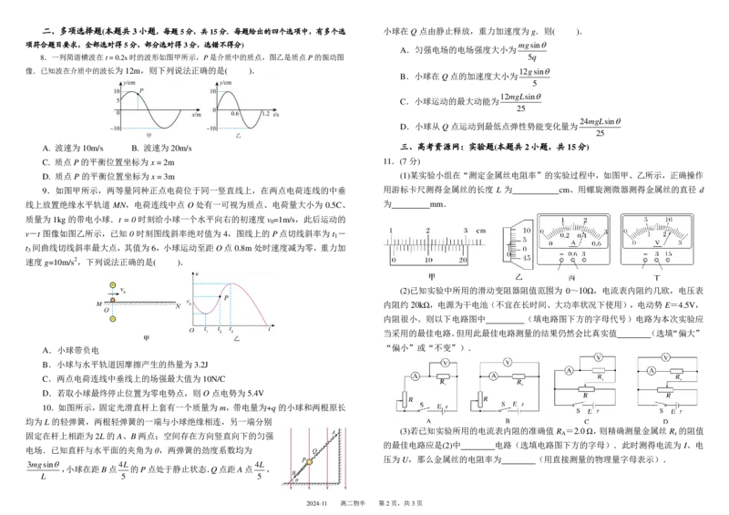 四川省成都市树德中学2024-2025学年高二上学期期中物理试题PDF版含答案_2024-2025高二（7-7月题库）_2024年11月试卷_1108四川省成都市树德中学2024-2025学年高二上学期期中考