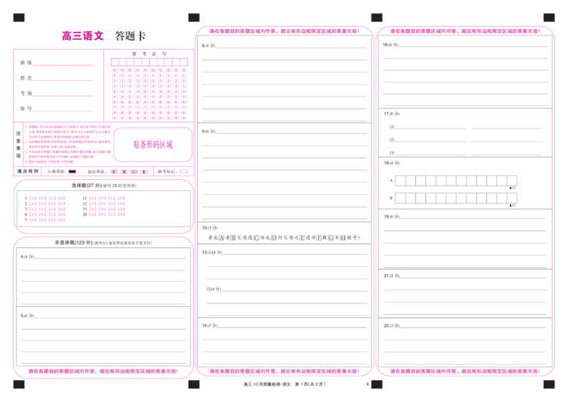 语文彩卡-10月质量检测（X）(1)_2023年11月_0211月合集_2024届湖北省九师联盟高三10月质量检测（X）_答题卡