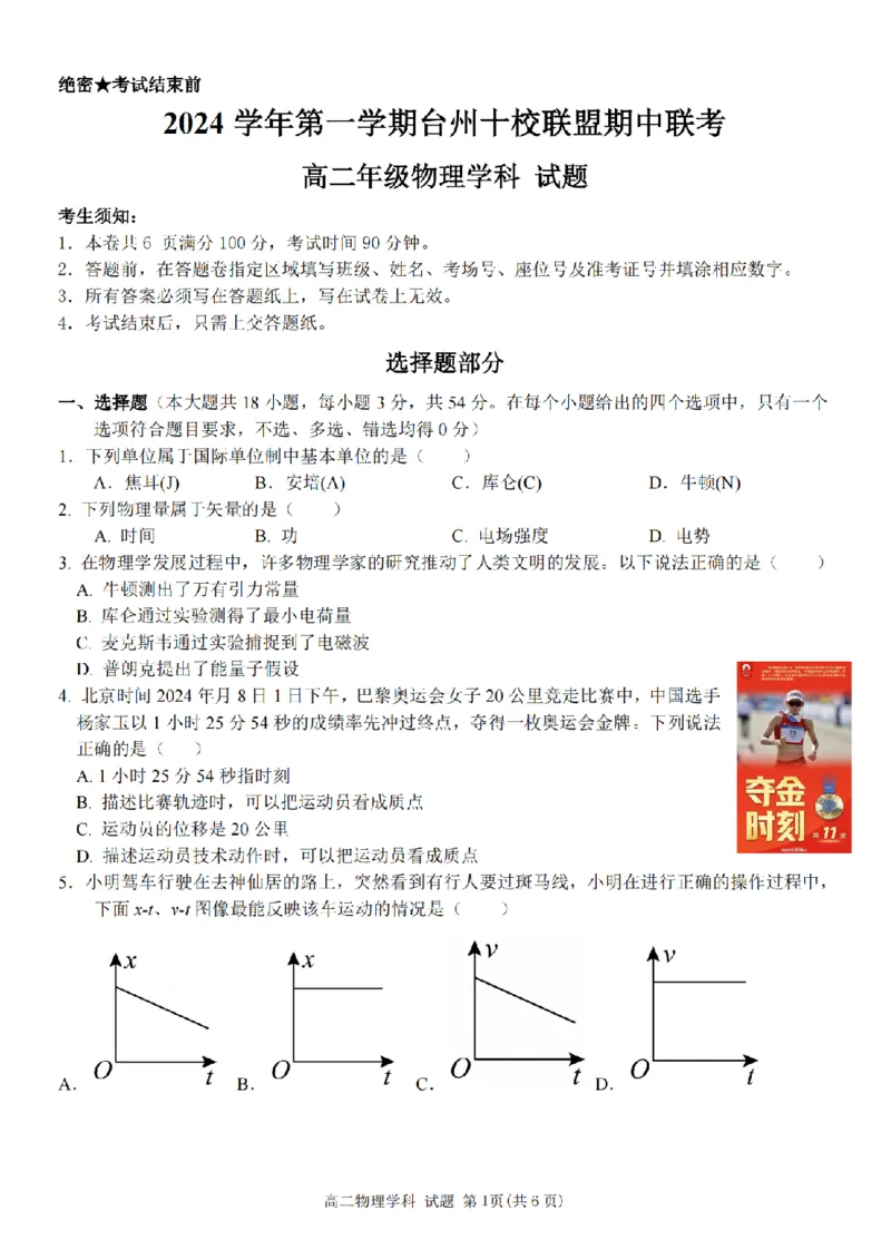 物理卷-2411台州十校高二期中_2024-2025高二（7-7月题库）_2024年11月试卷_1108浙江省台州十校联盟2024学年高二第二学期期中联考