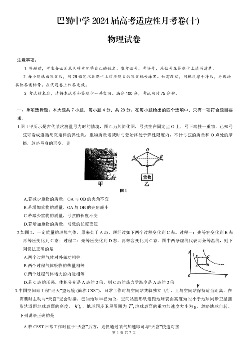 物理试题_2024年5月_01按日期_30号_2024届重庆市巴蜀中学高三5月适应性月考卷（十）_重庆市巴蜀中学2024届高三年级下学期5月适应性月考卷（十）物理