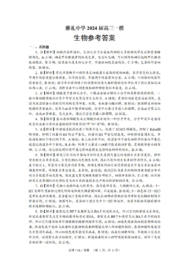 生物（YL）答案_2024年2月_01每日更新_22号_2024届湖南省长沙市雅礼中学高考一模_2024届湖南省长沙市雅礼中学高考一模生物