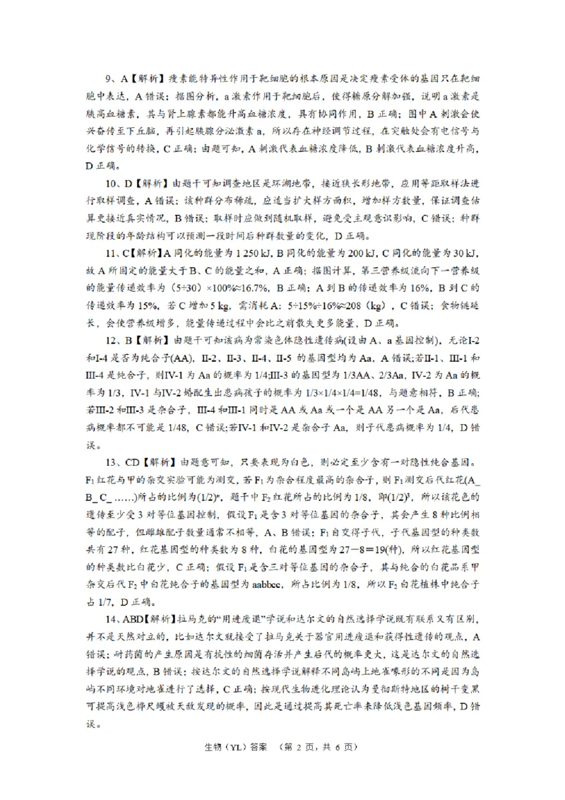 生物（YL）答案_2024年2月_01每日更新_22号_2024届湖南省长沙市雅礼中学高考一模_2024届湖南省长沙市雅礼中学高考一模生物
