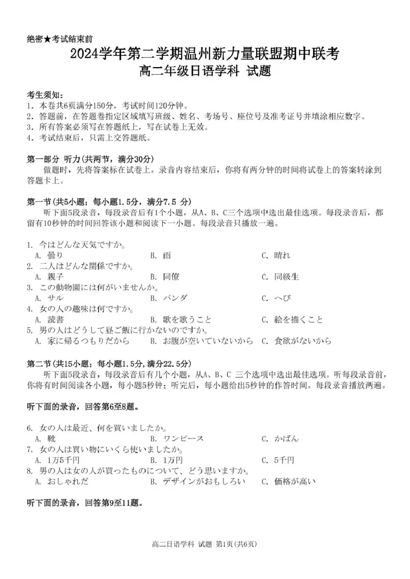 浙江省温州新力量联盟2024-2025学年高二下学期4月期中联考日语试卷（图片版含答案，无音频有听力原文）_2024-2025高二（7-7月题库）_2025年05月试卷