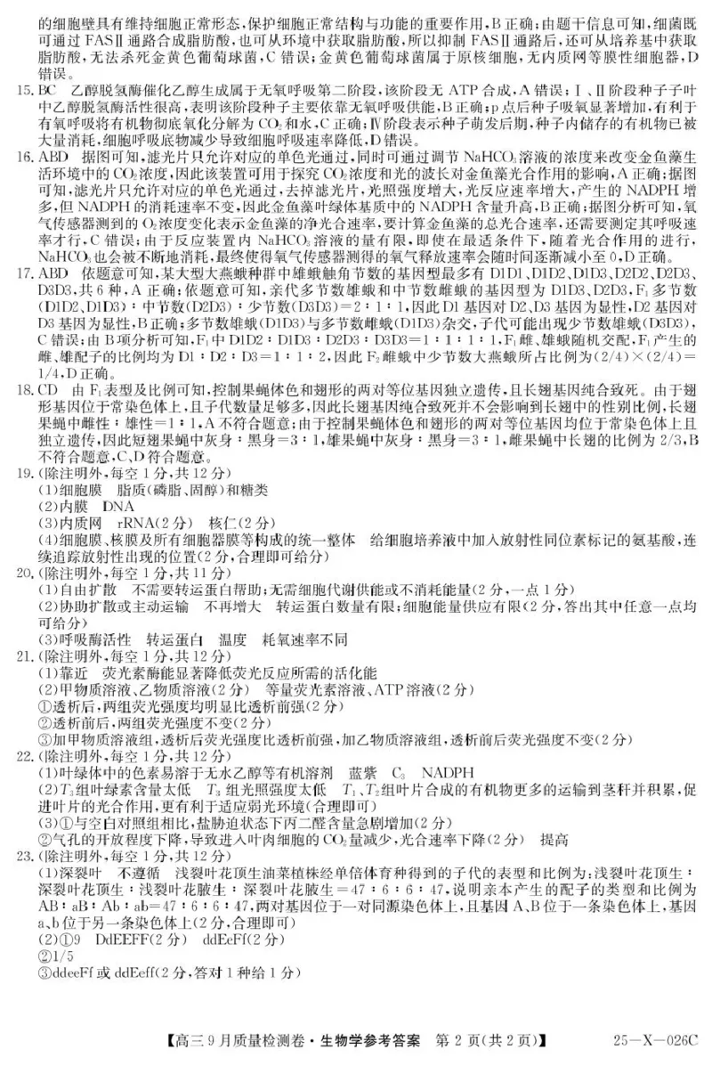 三晋卓越联盟&middot;山西省2024-2025学年度高三9月质量检测卷(25-X-26C)生物试题答案_2024-2025高三（6-6月题库）_2024年09月试卷_0928三晋卓越联盟&middot;山西省2024-2025学年度高三9月质量检测卷(25-X-26C)