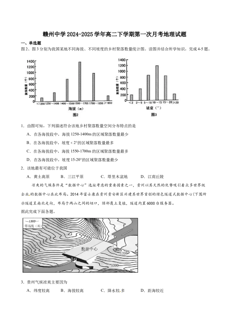 江西省赣州中学2024-2025学年高二下学期第一次月考试题地理Word版含答案_2024-2025高二（7-7月题库）_2025年04月试卷(1)_0419江西省赣州中学2024-2025学年高二下学期第一次月考试题