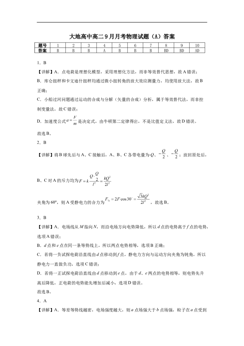大地高中高二9月月考物理试题（A）答案_2025年10月高二试卷_251012山西省朔州市怀仁市大地高中学校2025-2026学年高二上学期第一次月考