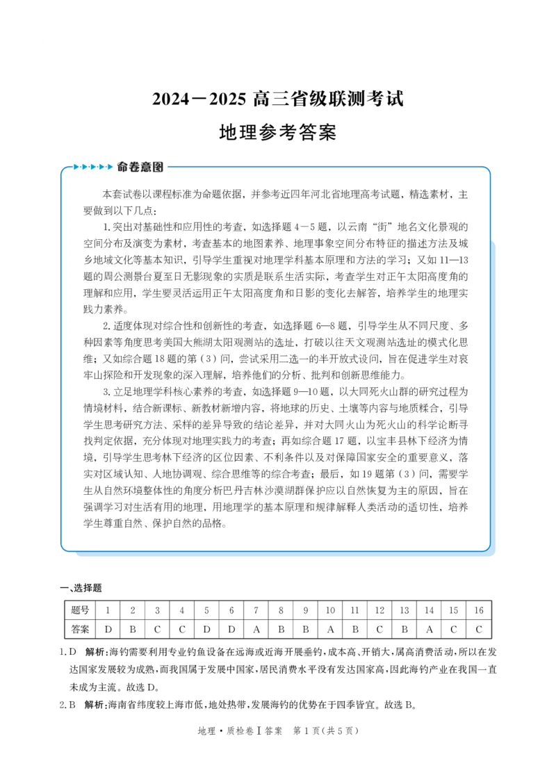 河北省省级联考2024-2025学年高三上学期1月期末地理试卷答案_2024-2025高三（6-6月题库）_2025年01月试卷_0107河北省省级联考2025届高三上学期1月期末考试（全科）
