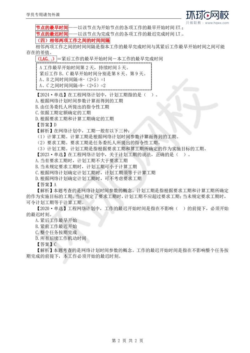 WM_07.进度：第三章第三节网络计划时间参数的计算(一)_监理工程师_2025监理工程师_2025年监理工程师-各大机构_2025年监理-土建目标_机构1-HQ_01.HQ精讲班-李.娜_讲义