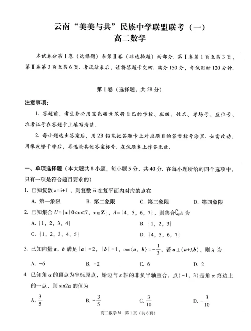 云南&ldquo;美美与共&rdquo;民族中学联盟高二联考（一）数学2027届高二上学期美美与共民中联考（一）数学试卷_2025年10月高二试卷