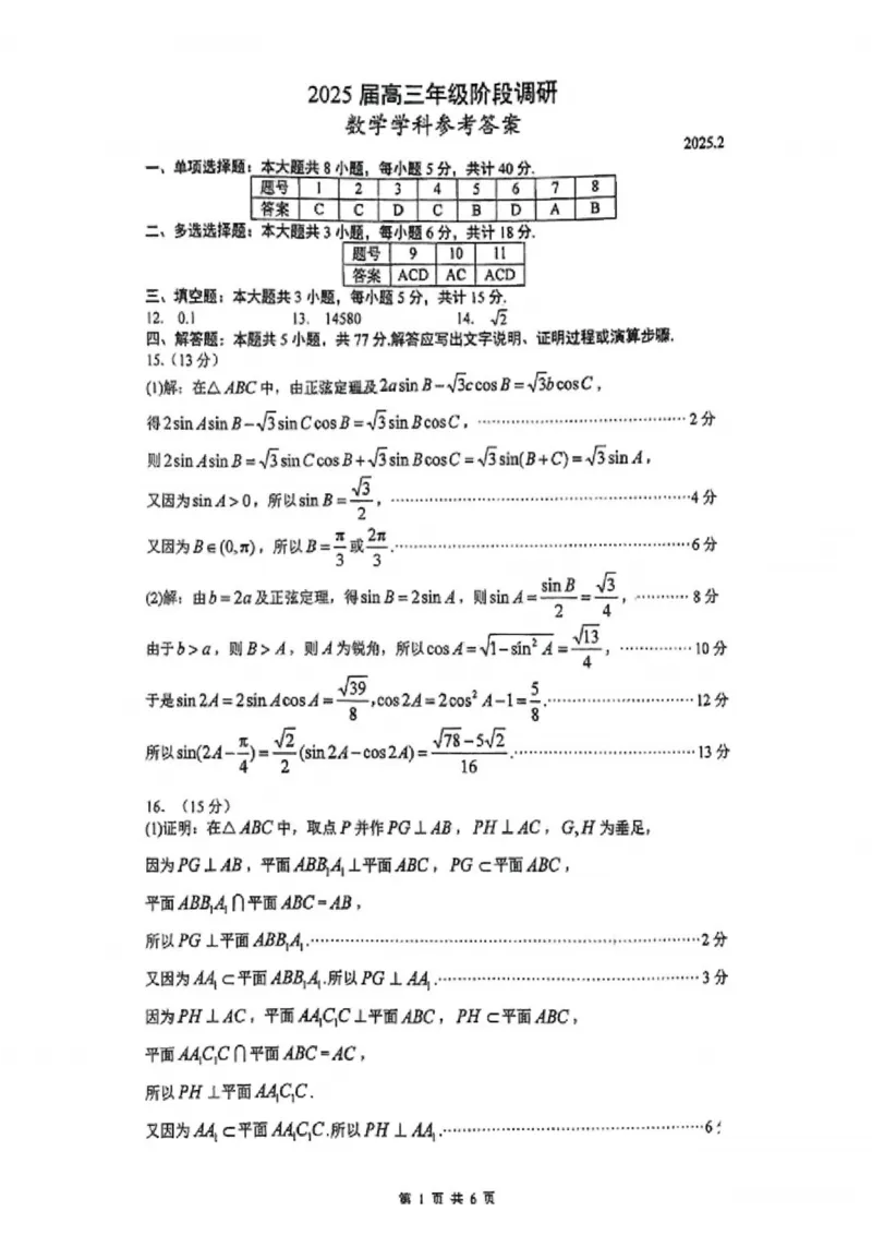 数学答案：江苏省苏州中学、海门中学、姜堰中学、淮阴中学等四校2024-2025学年高三下学期2月联考_2024-2025高三（6-6月题库）_2025年02月试卷_489