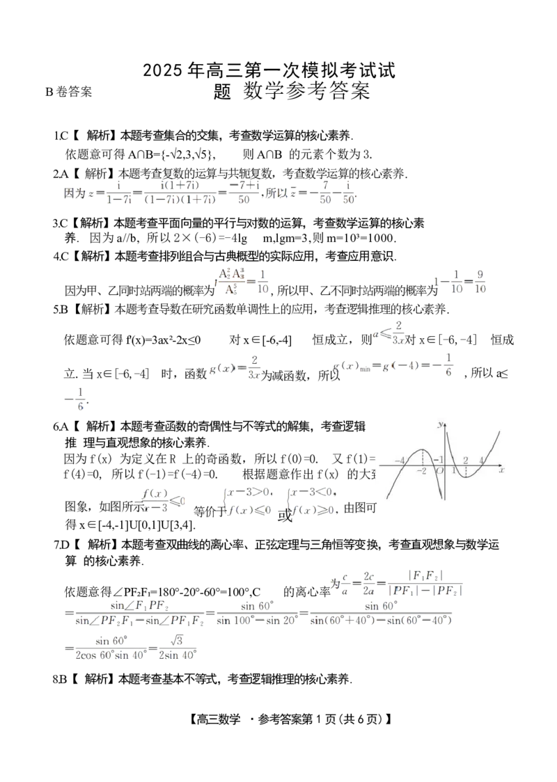 山西省晋城市2025年高三年第一次模拟考试试题（晋城一模）数学答案B_2024-2025高三（6-6月题库）_2025年02月试卷_0206山西省晋城市2025年高三年第一次模拟考试试题（晋城一模）（全科）