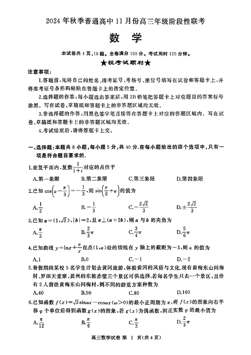 扫描件_数学_2024-2025高三（6-6月题库）_2024年11月试卷_1105湖北省2024年秋季普通高中11月份高三年级阶段性联考（鄂东南协作体）_数学