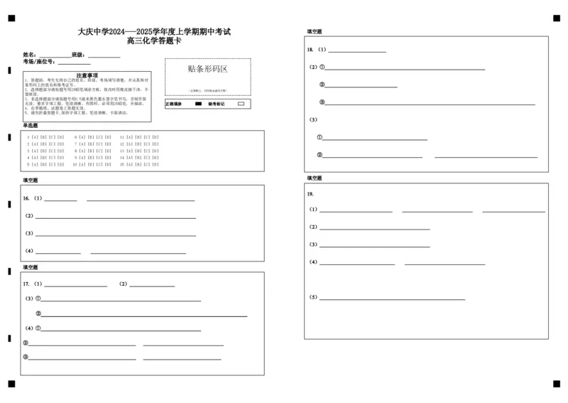 大庆中学2024---2025学年度上学期期中考试高三化学答题卡_2024-2025高三（6-6月题库）_2024年11月试卷_1102黑龙江省大庆市大庆中学2024-2025学年高三上学期10月期中考试