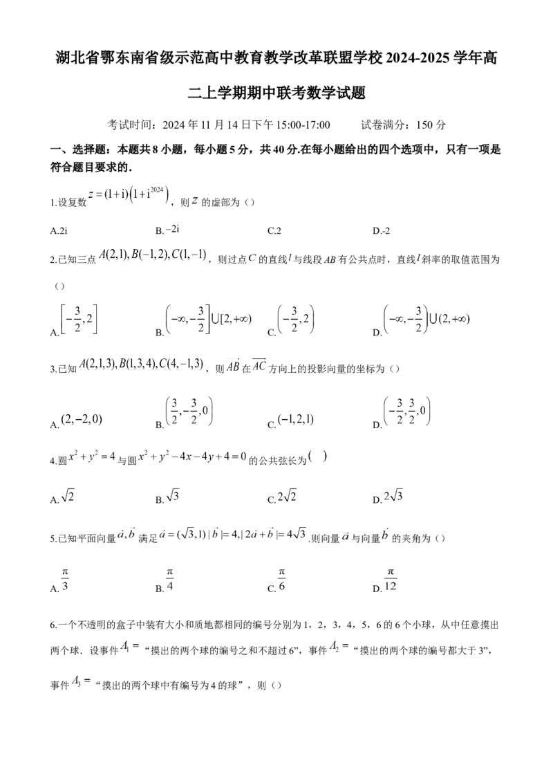 湖北省鄂东南省级示范高中教育教学改革联盟学校2024-2025学年高二上学期期中联考数学试题（含答案）_2024-2025高二（7-7月题库）_2024年11月试卷