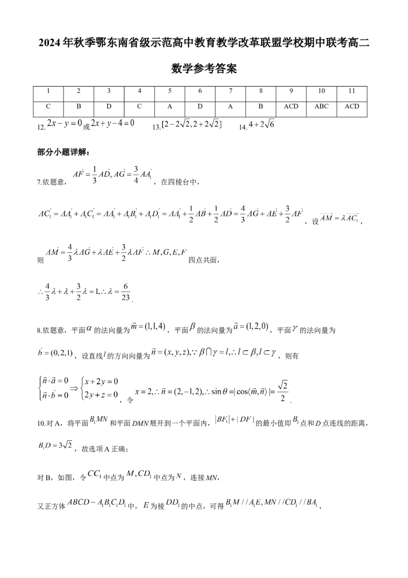 湖北省鄂东南省级示范高中教育教学改革联盟学校2024-2025学年高二上学期期中联考数学试题（含答案）_2024-2025高二（7-7月题库）_2024年11月试卷