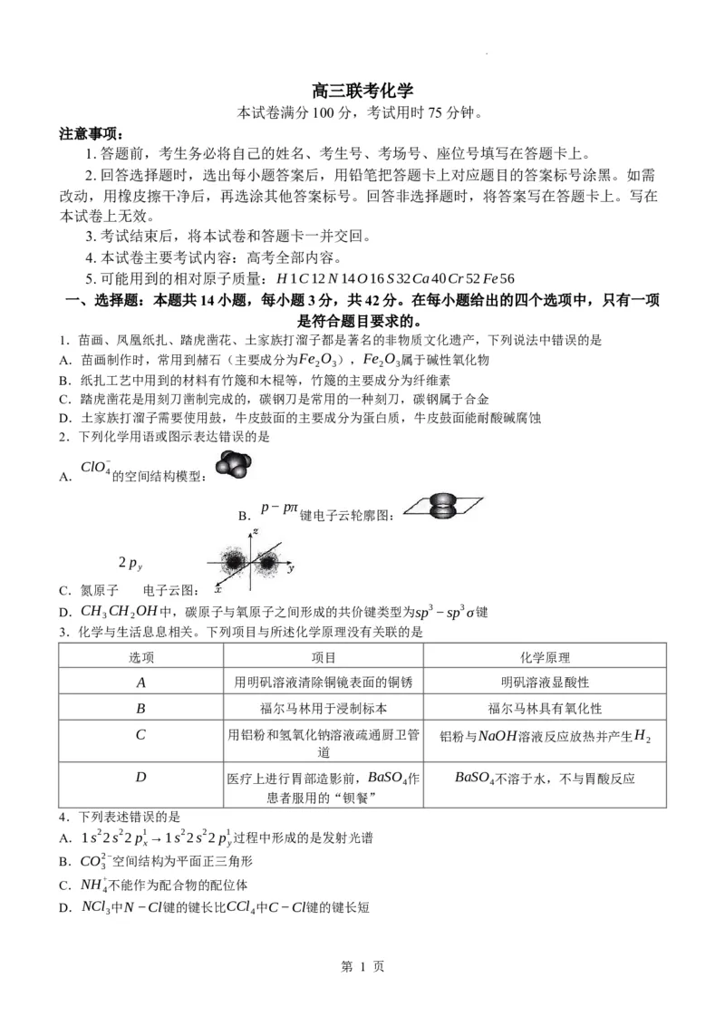 贵州省金太阳2024届高三下学期联考（开学考）（24-361C）化学(1)_2024年2月_022月合集_2024届贵州省金太阳高三下学期联考（开学考）（24-361C）