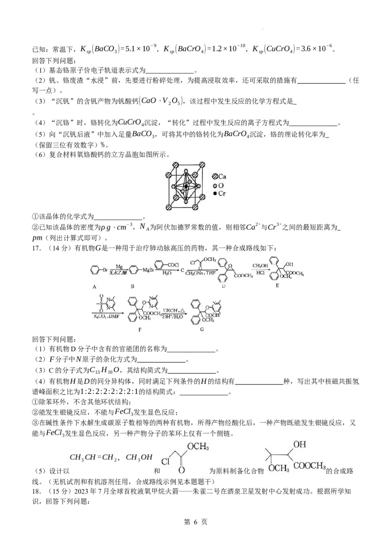 贵州省金太阳2024届高三下学期联考（开学考）（24-361C）化学(1)_2024年2月_022月合集_2024届贵州省金太阳高三下学期联考（开学考）（24-361C）