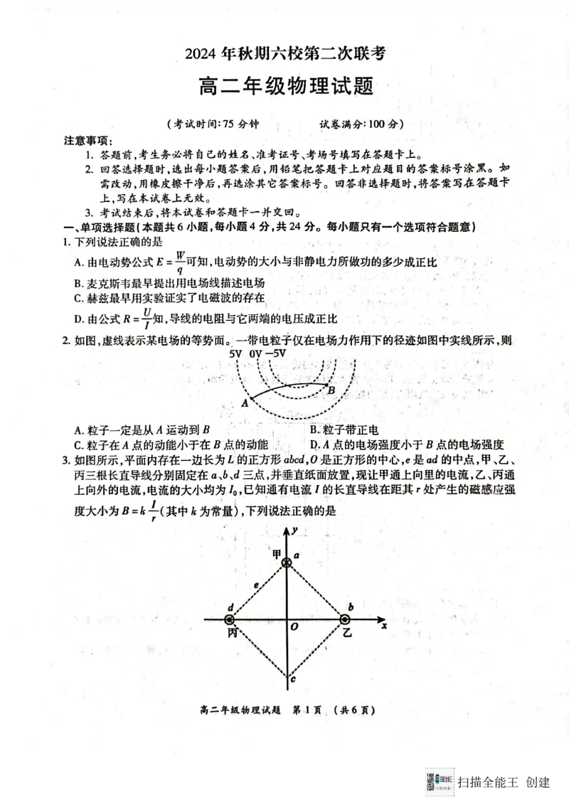 河南省南阳市六校联考2024-2025学年高二上学期12月月考物理试题_2024-2025高二（7-7月题库）_2024年12月试卷_1222河南省南阳市2024年秋期高二年级六校第二次联考