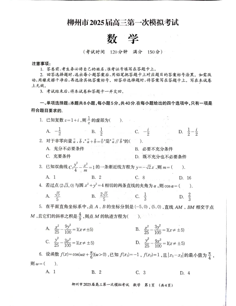 一模数学_2024-2025高三（6-6月题库）_2024年11月试卷_1122广西壮族自治区柳州市2025届高三第一次模拟考试_广西壮族自治区柳州市2025届高三第一次模拟考试数学试题