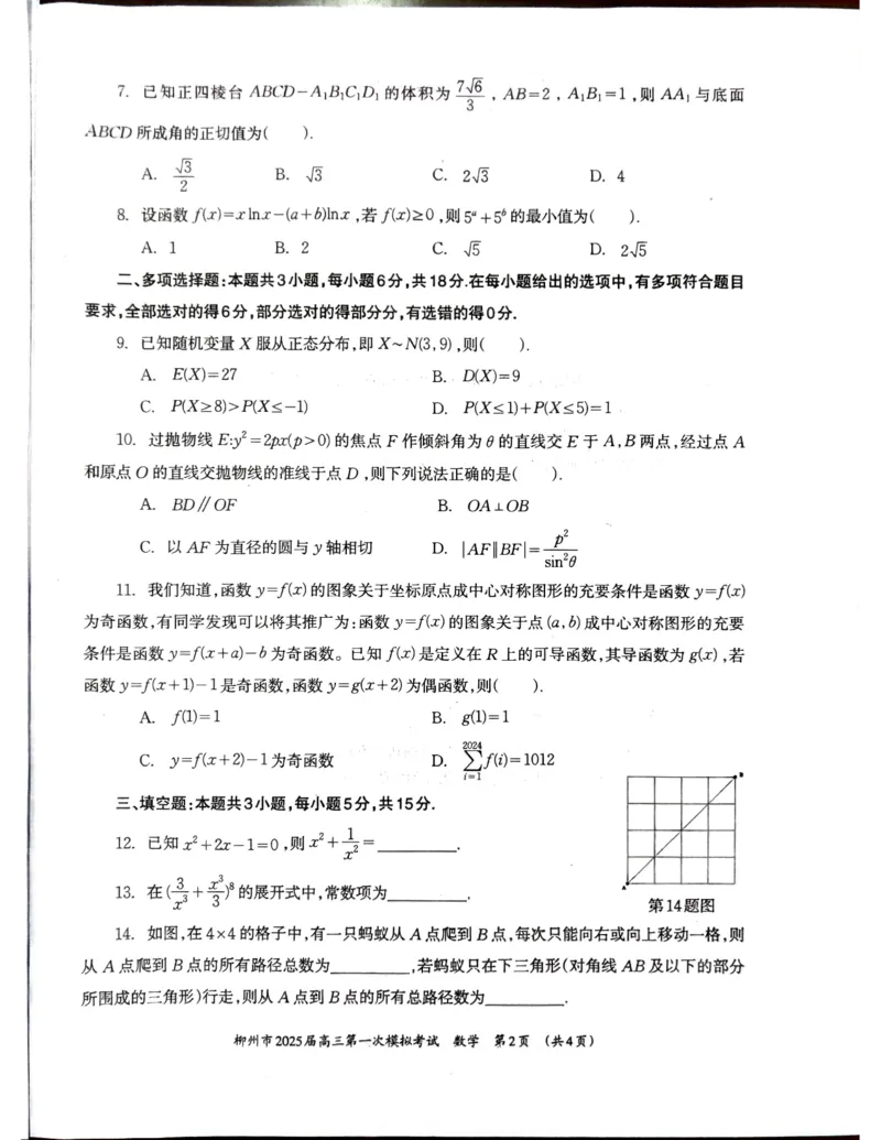 一模数学_2024-2025高三（6-6月题库）_2024年11月试卷_1122广西壮族自治区柳州市2025届高三第一次模拟考试_广西壮族自治区柳州市2025届高三第一次模拟考试数学试题