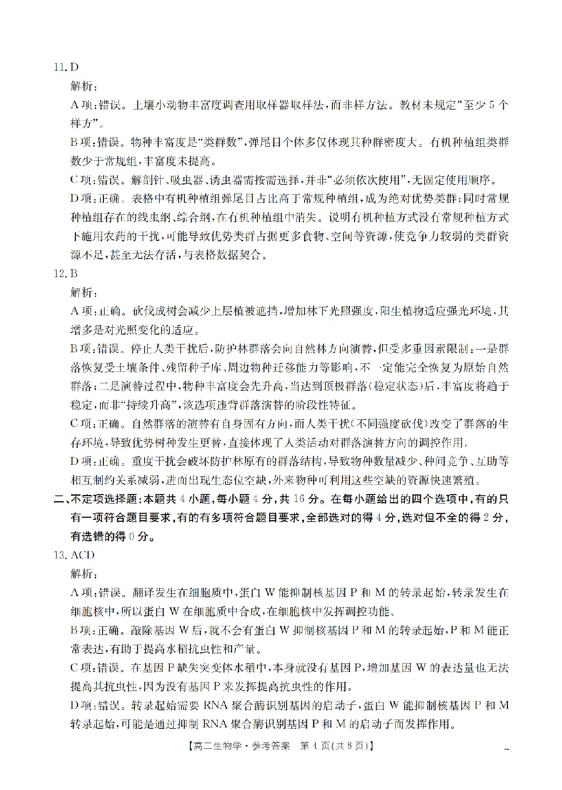 湖南省2025-2026学年高二上学期12月联考（26-201B）生物答案_2024-2025高二（7-7月题库）_2026年1月高二_260120金太阳&middot;湖南省2025-2026学年高二上学期12月联考（26-201B）（全）