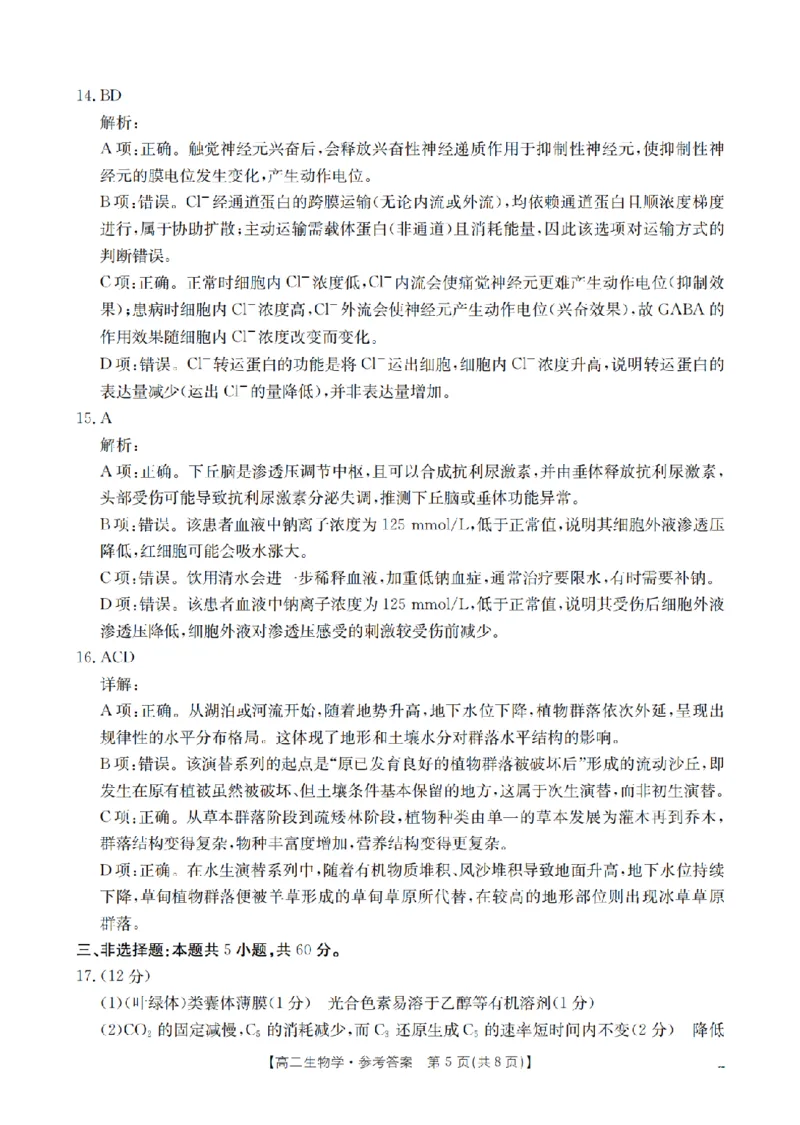湖南省2025-2026学年高二上学期12月联考（26-201B）生物答案_2024-2025高二（7-7月题库）_2026年1月高二_260120金太阳&middot;湖南省2025-2026学年高二上学期12月联考（26-201B）（全）