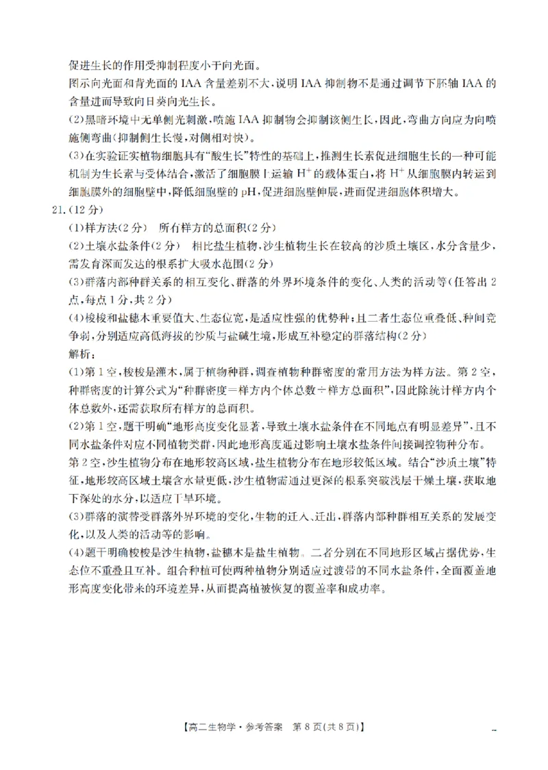 湖南省2025-2026学年高二上学期12月联考（26-201B）生物答案_2024-2025高二（7-7月题库）_2026年1月高二_260120金太阳&middot;湖南省2025-2026学年高二上学期12月联考（26-201B）（全）