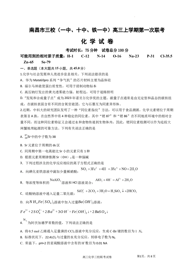 江西省南昌市三校联考2024届高三上学期11月期中化学(1)_2023年11月_01每日更新_18号_2024届江西省南昌市三校联考高三上学期11月期中