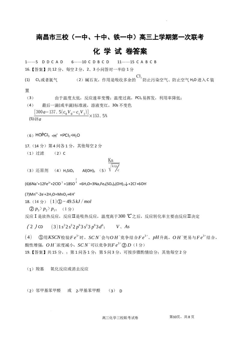 江西省南昌市三校联考2024届高三上学期11月期中化学(1)_2023年11月_01每日更新_18号_2024届江西省南昌市三校联考高三上学期11月期中