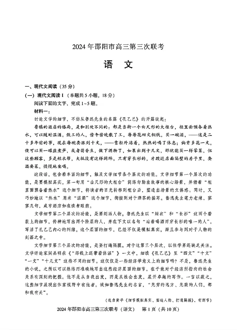 语文试卷_2024年5月_01按日期_28号_2024届湖南省邵阳市高三年级第三次联考_湖南省2024届邵阳市高三年级第三次联考语文
