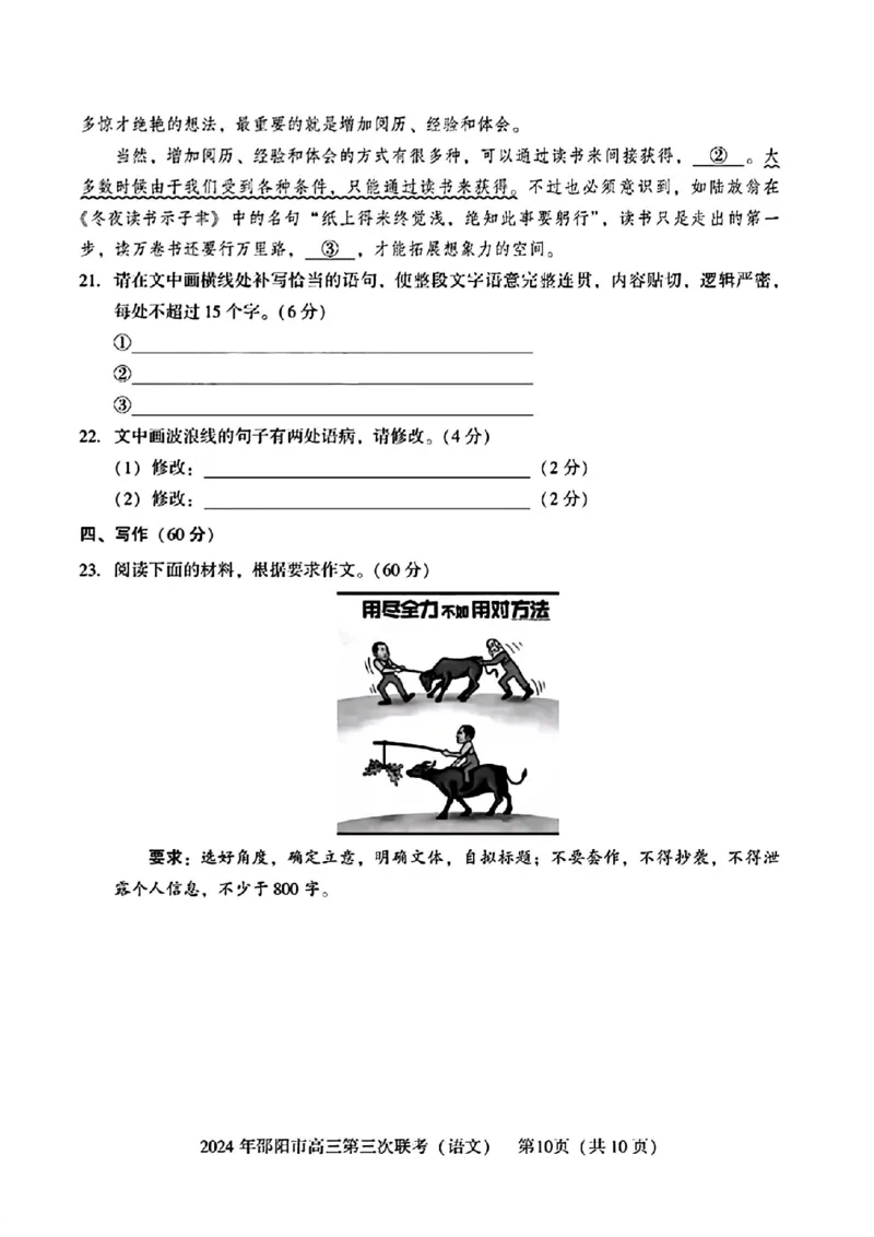 语文试卷_2024年5月_01按日期_28号_2024届湖南省邵阳市高三年级第三次联考_湖南省2024届邵阳市高三年级第三次联考语文