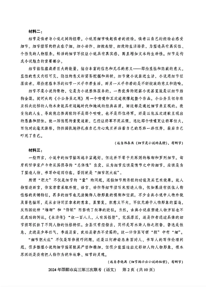 语文试卷_2024年5月_01按日期_28号_2024届湖南省邵阳市高三年级第三次联考_湖南省2024届邵阳市高三年级第三次联考语文