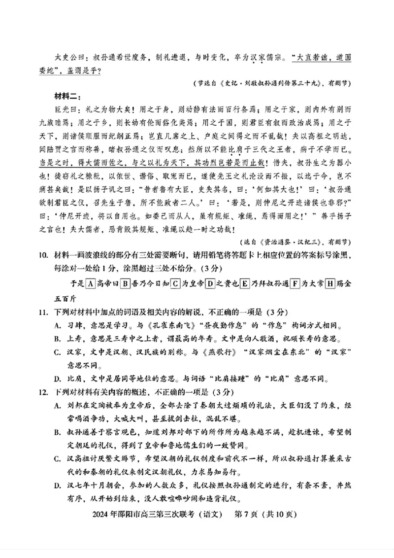 语文试卷_2024年5月_01按日期_28号_2024届湖南省邵阳市高三年级第三次联考_湖南省2024届邵阳市高三年级第三次联考语文