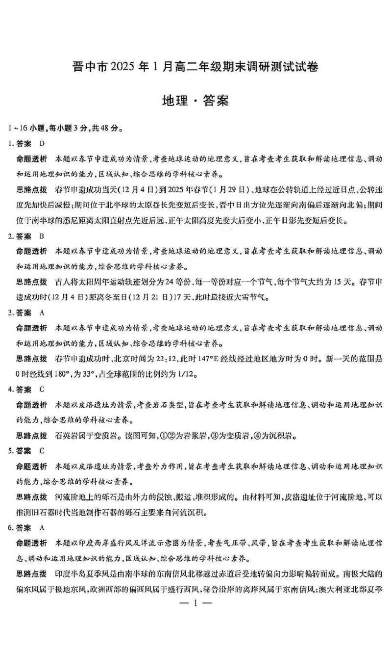 地理答案_2024-2025高二（7-7月题库）_2025年03月试卷_0314山西省晋中市2024-2025学年高二上学期期末考试_山西省晋中市2024-2025学年高二上学期1月期末地理试题（PDF版，含答案）