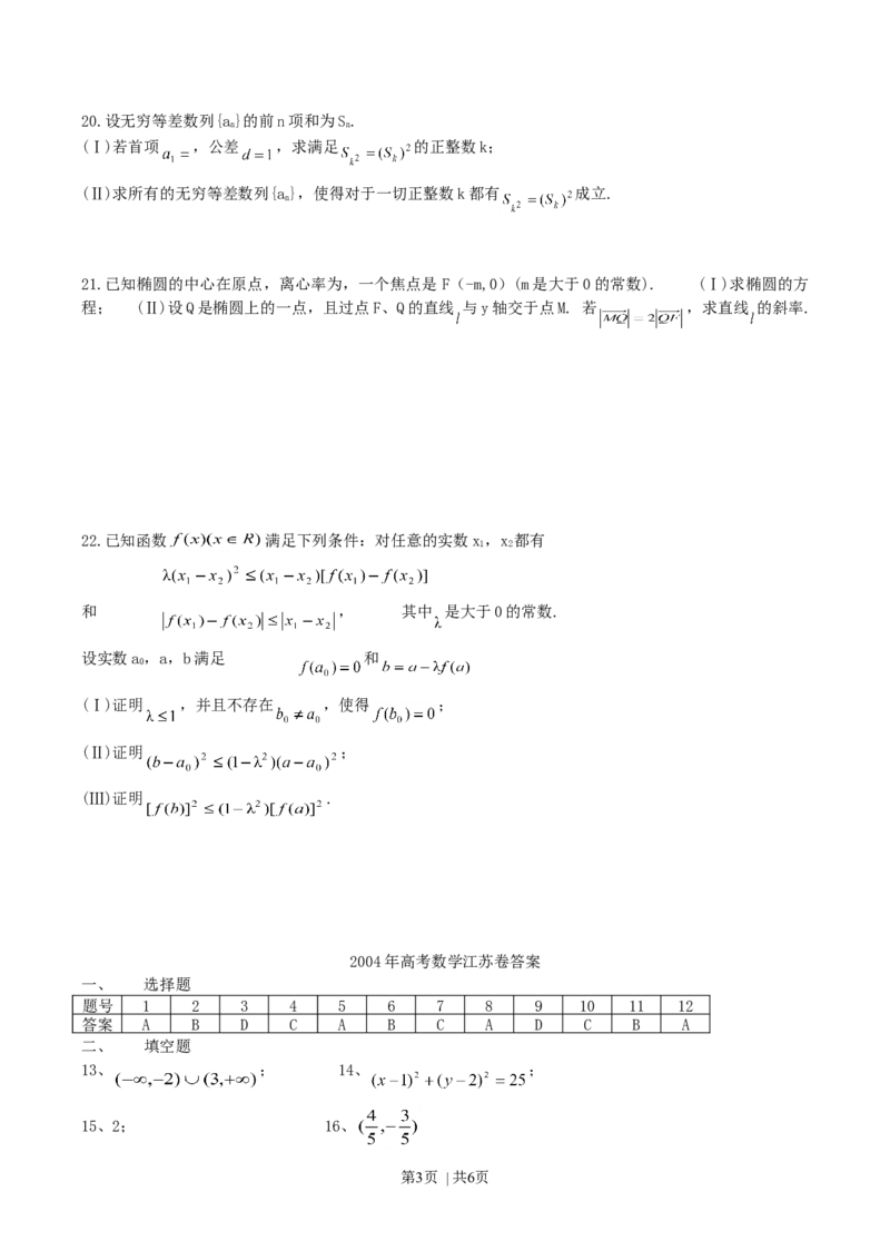 2004年江苏高考数学真题及答案_数学高考真题试卷_旧1990-2007&middot;高考数学真题_1990-2007&middot;高考数学真题&middot;word_江苏