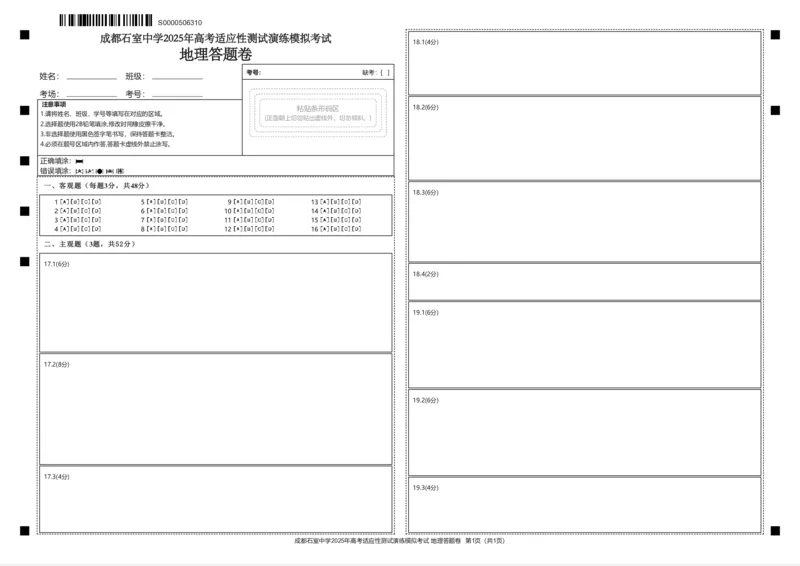 成都石室中学2025年高考适应性测试演练模拟考试地理答题卡_2024-2025高三（6-6月题库）_2024年12月试卷_成都石室中学2025年高考适应性测试演练模拟考试地理