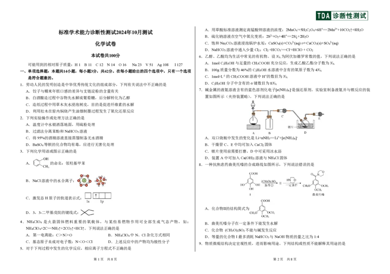 中学生标准学术能力诊断性测试2024-2025学年高三上学期10月月考试题化学PDF版含答案（可编辑）_2024-2025高三（6-6月题库）_2024年11月试卷