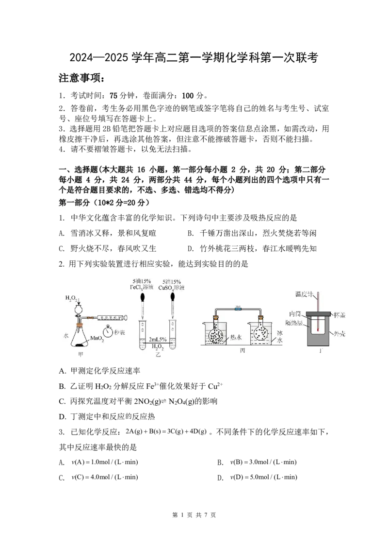 广东省三校2024-2025学年高二上学期第一次质量检测试题化学PDF版含答案（可编辑）_2024-2025高二（7-7月题库）_2024年10月试卷_1030广东省三校2024-2025学年高二上学期第一次质量检测
