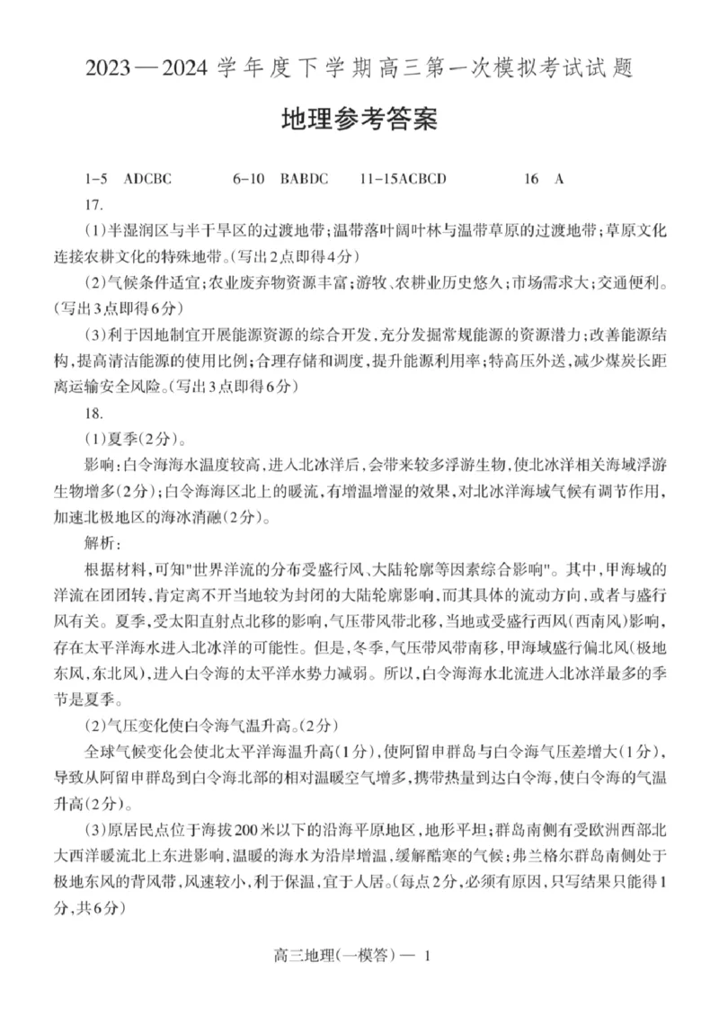 辽宁协作体地理答案_2024年3月_013月合集_2024届辽宁省协作校高三下学期第一次模拟考试_辽宁省协作校2024届高三下学期第一次模拟考试地理