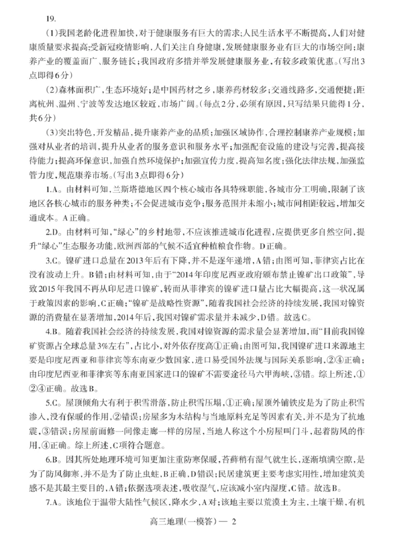 辽宁协作体地理答案_2024年3月_013月合集_2024届辽宁省协作校高三下学期第一次模拟考试_辽宁省协作校2024届高三下学期第一次模拟考试地理