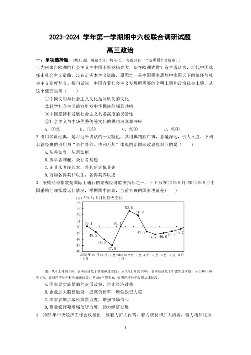 政治试卷(1)_2023年11月_0211月合集_2024届江苏省南京市六校高三上学期期中联合调研考试_江苏省南京市六校2024届高三上学期期中联合调研考试政治